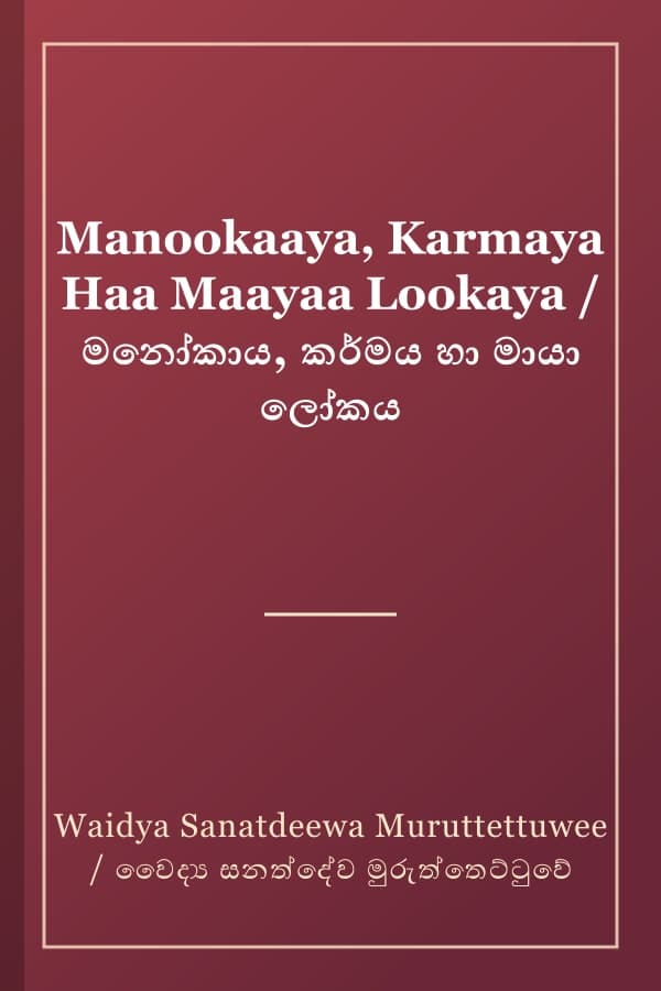 Manookaaya, Karmaya Haa Maayaa Lookaya / මනෝකාය, කර්මය හා මායා ලෝකය