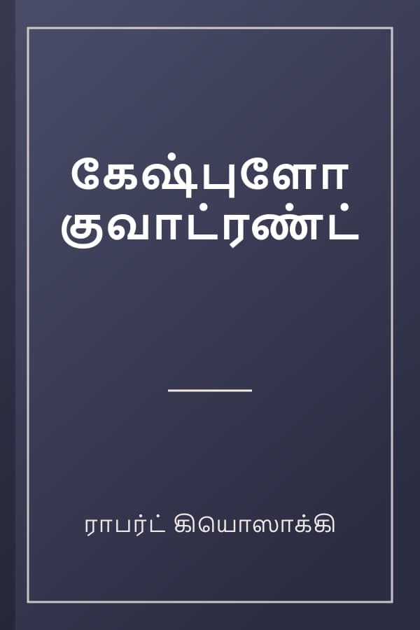 கேஷ்புளோ குவாட்ரண்ட்