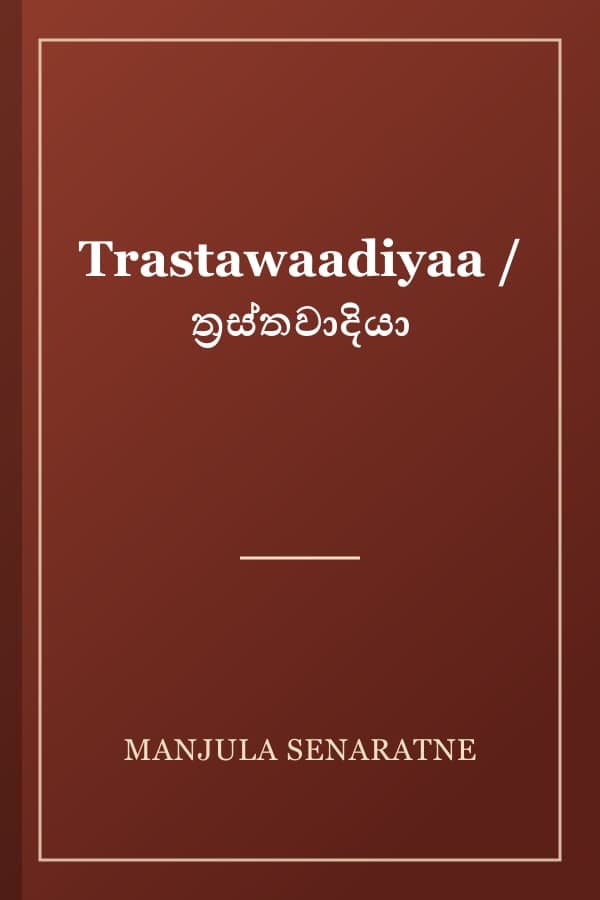 Trastawaadiyaa / ත්‍රස්තවාදියා