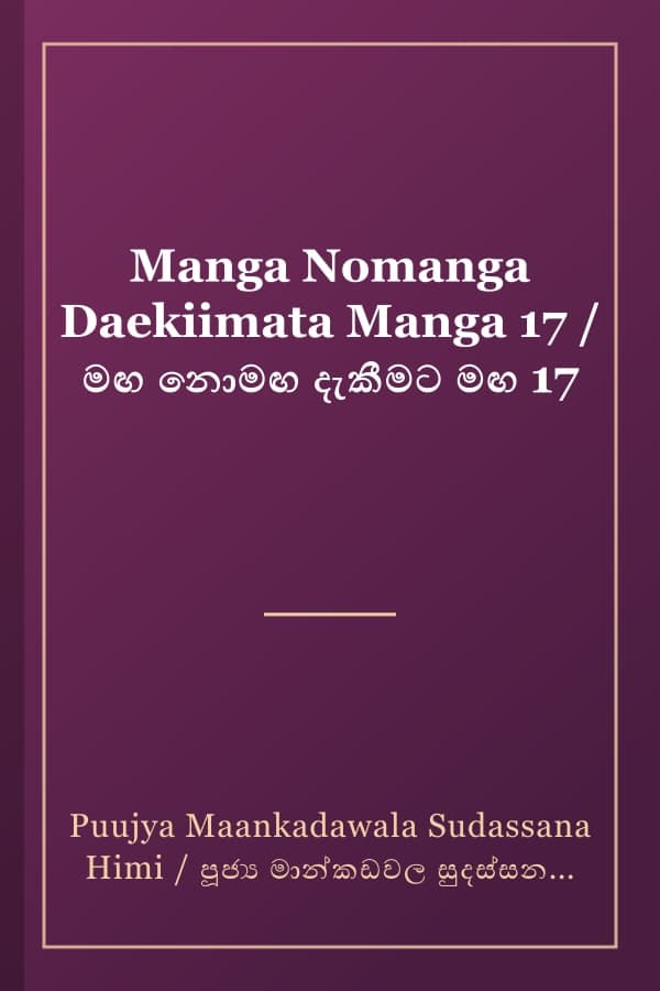 Manga Nomanga Daekiimata Manga 17 / මඟ නොමඟ දැකීමට මඟ 17