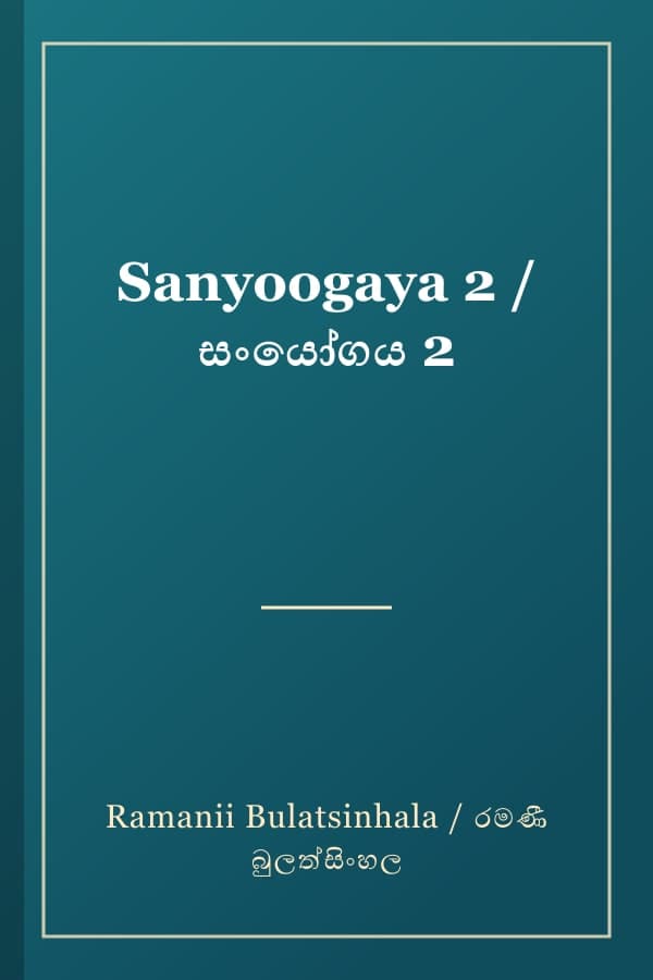 Sanyoogaya 2 / සංයෝගය 2