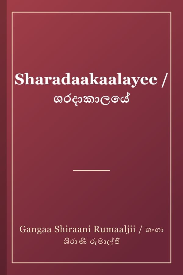 Sharadaakaalayee / ශරදාකාලයේ