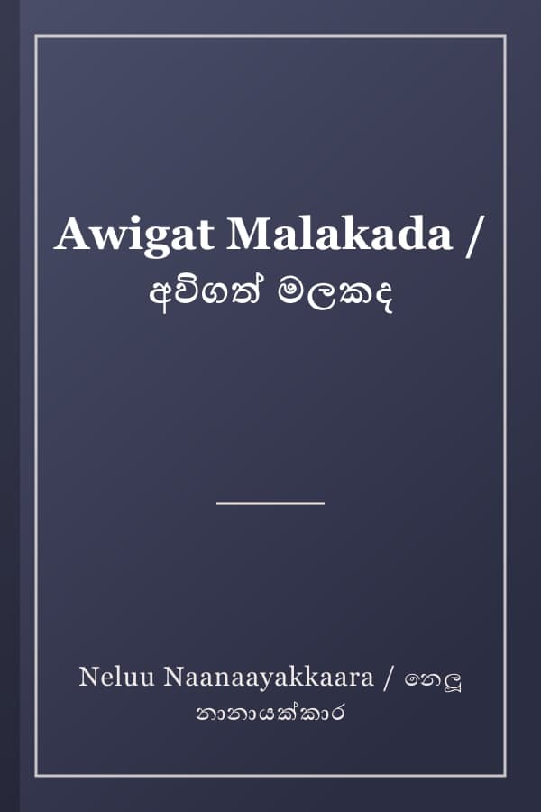 Awigat Malakada / අවිගත් මලකද