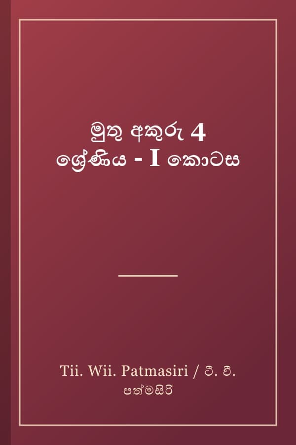 මුතු අකුරු 4 ශ්‍රේණිය - I කොටස