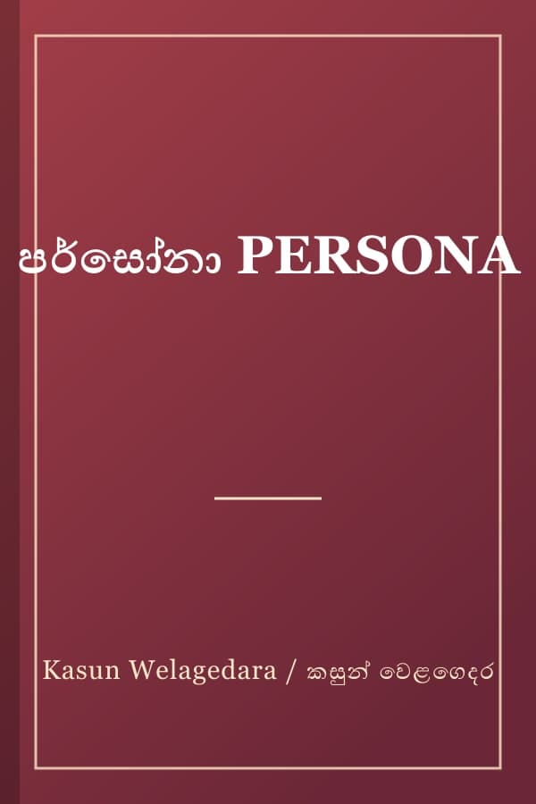 පර්සෝනා PERSONA
