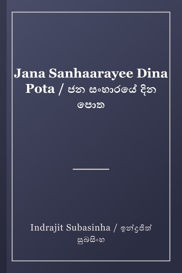 Jana Sanhaarayee Dina Pota / ජන සංහාරයේ දින පොත