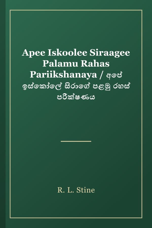 Apee Iskoolee Siraagee Palamu Rahas Pariikshanaya / අපේ ඉස්කෝලේ සිරාගේ පළමු රහස් පරීක්ෂණය