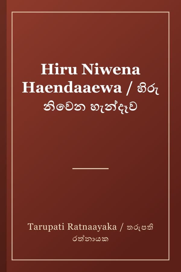 Hiru Niwena Haendaaewa / හිරු නිවෙන හැන්දෑව
