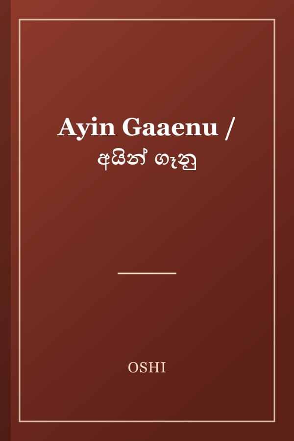 Ayin Gaaenu / අයින් ගෑනු