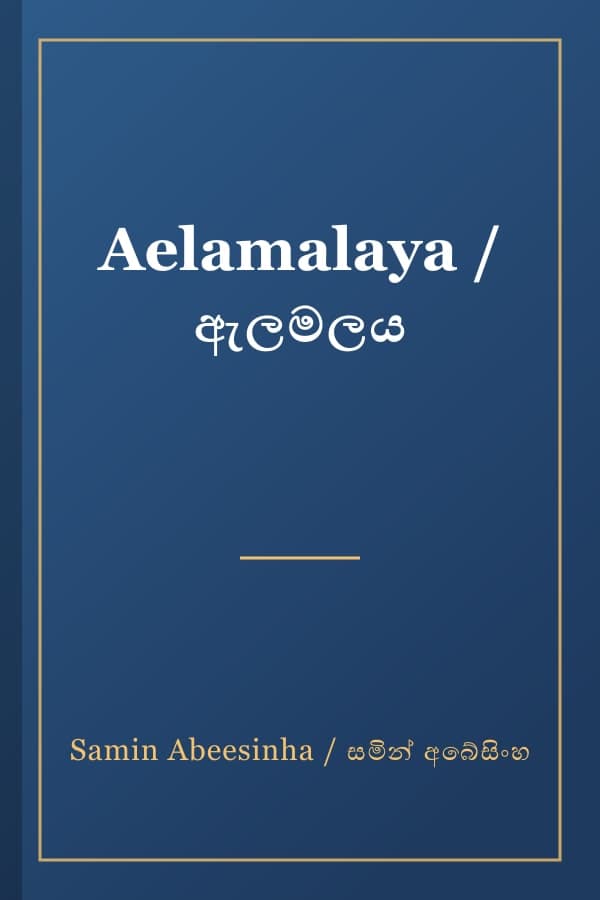 Aelamalaya / ඇලමලය