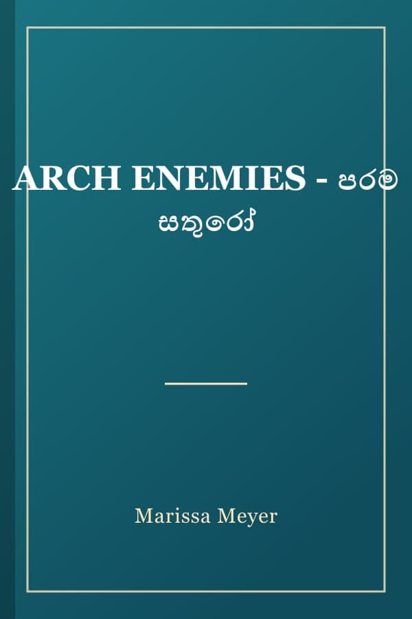 ARCH ENEMIES - පරම සතුරෝ