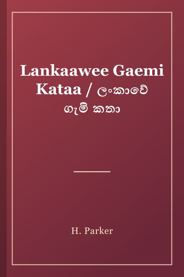 Lankaawee Gaemi Kataa / ලංකාවේ ගැමි කතා