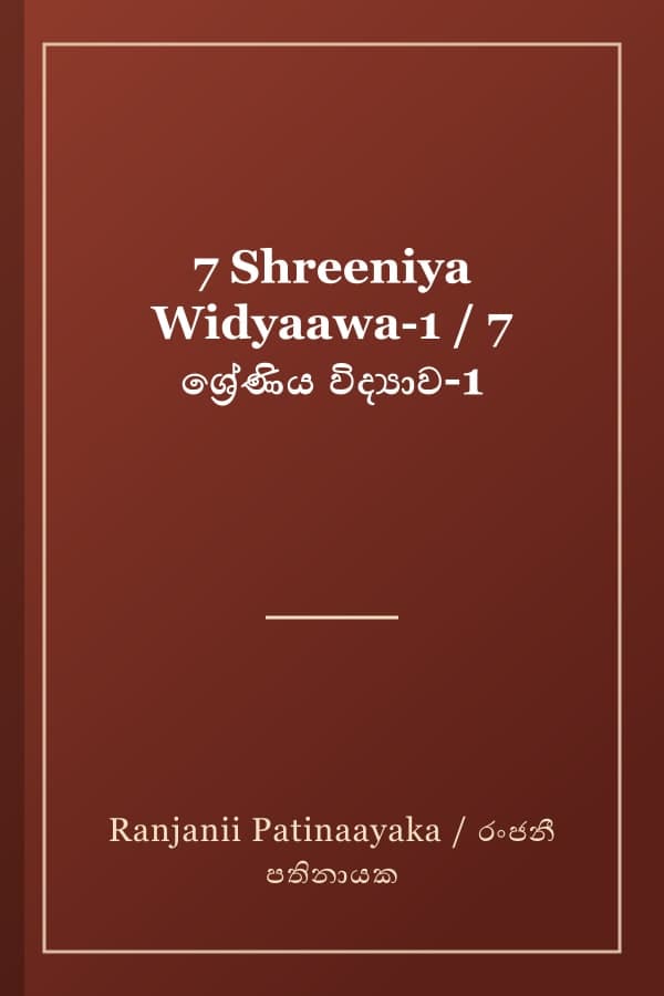 7 Shreeniya Widyaawa-1 / 7 ශ්‍රේණිය විද්‍යාව-1