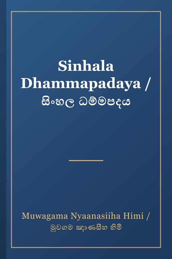 Sinhala Dhammapadaya / සිංහල ධම්මපදය