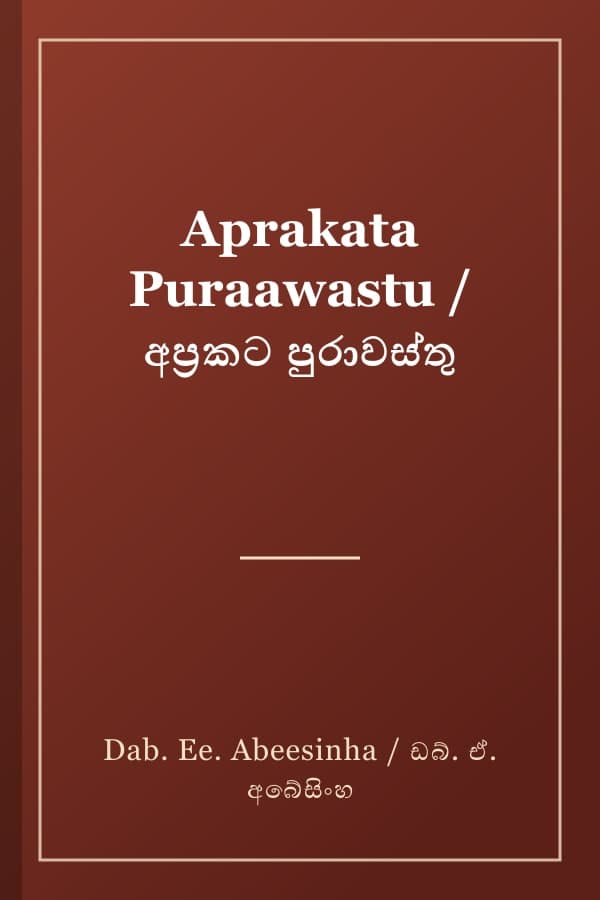 Aprakata Puraawastu / අප්‍රකට පුරාවස්තු