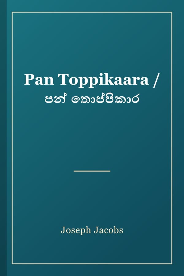 Pan Toppikaara / පන් තොප්පිකාර