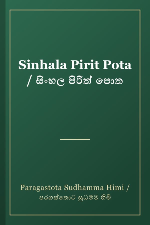 Sinhala Pirit Pota / සිංහල පිරිත් පොත