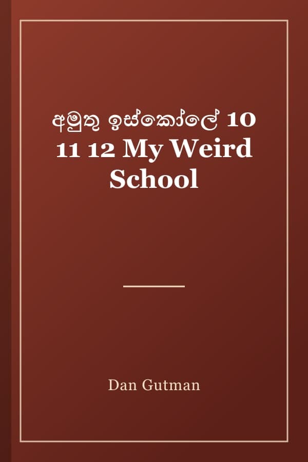 අමුතු ඉස්කෝලේ 10 11 12 My Weird School