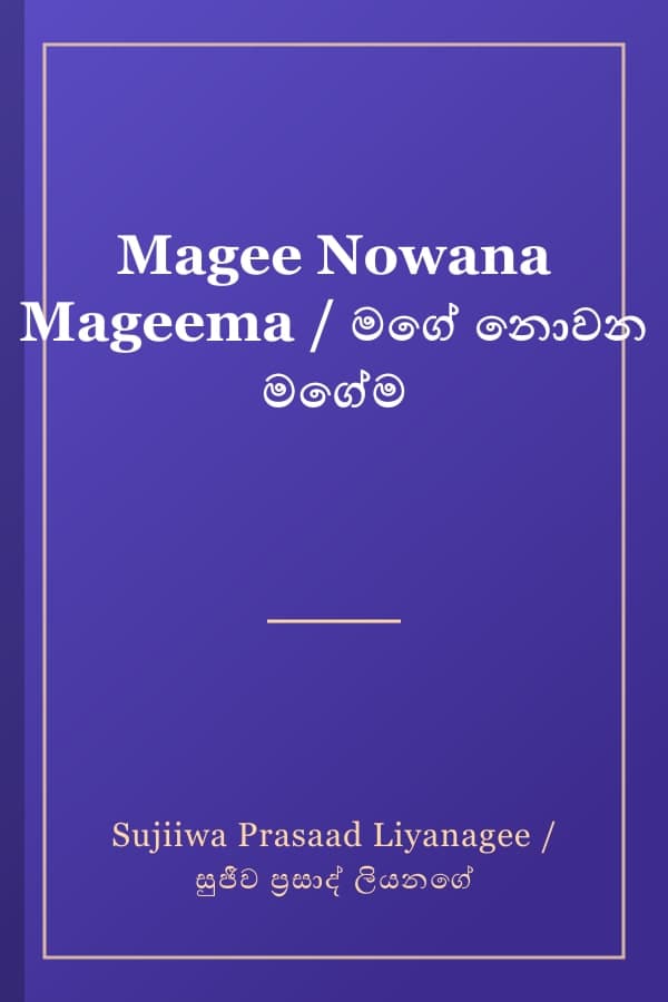 Magee Nowana Mageema / මගේ නොවන මගේම