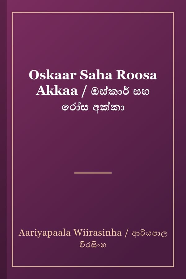 Oskaar Saha Roosa Akkaa / ඔස්කාර් සහ රෝස අක්කා