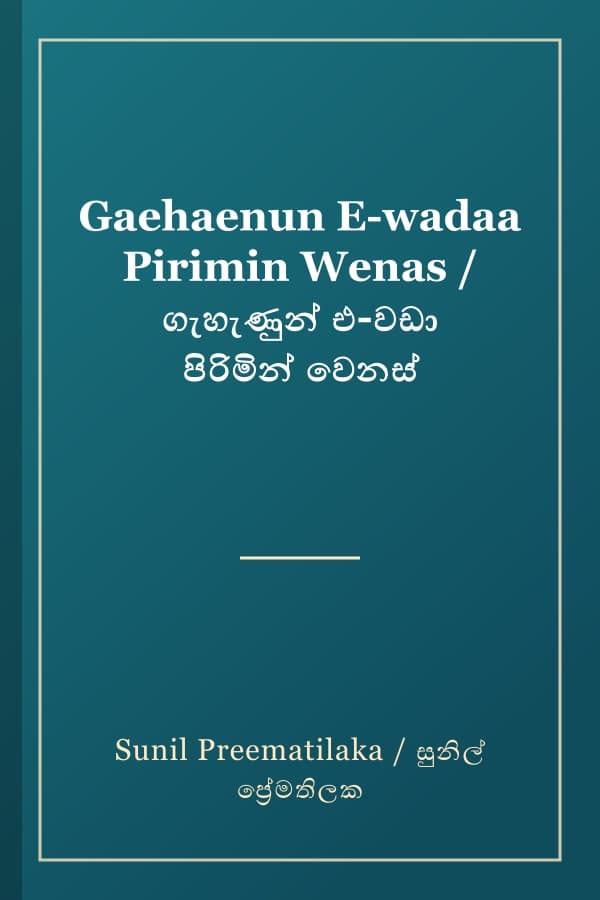 Gaehaenun E-wadaa Pirimin Wenas / ගැහැණුන් එ-වඩා පිරිමින් වෙනස්