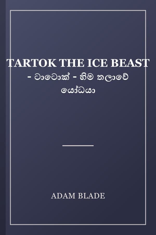 TARTOK THE ICE BEAST - ටාටොක් - හිම තලාවේ යෝධයා