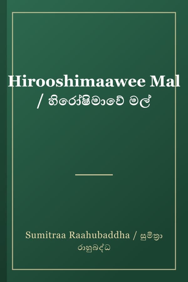 Hirooshimaawee Mal / හිරෝෂිමාවේ මල්