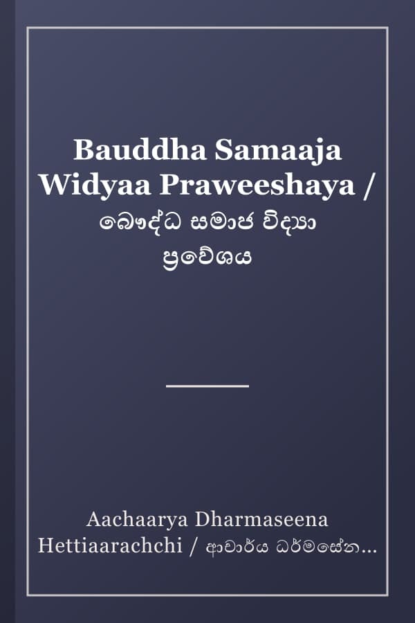 Bauddha Samaaja Widyaa Praweeshaya / බෞද්ධ සමාජ විද්‍යා ප්‍රවේශය