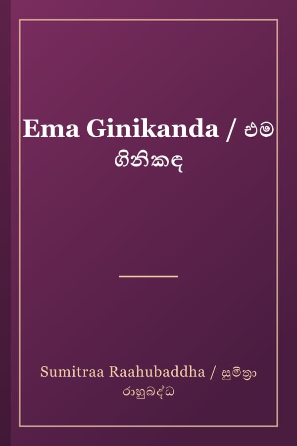Ema Ginikanda / එම ගිනිකඳ