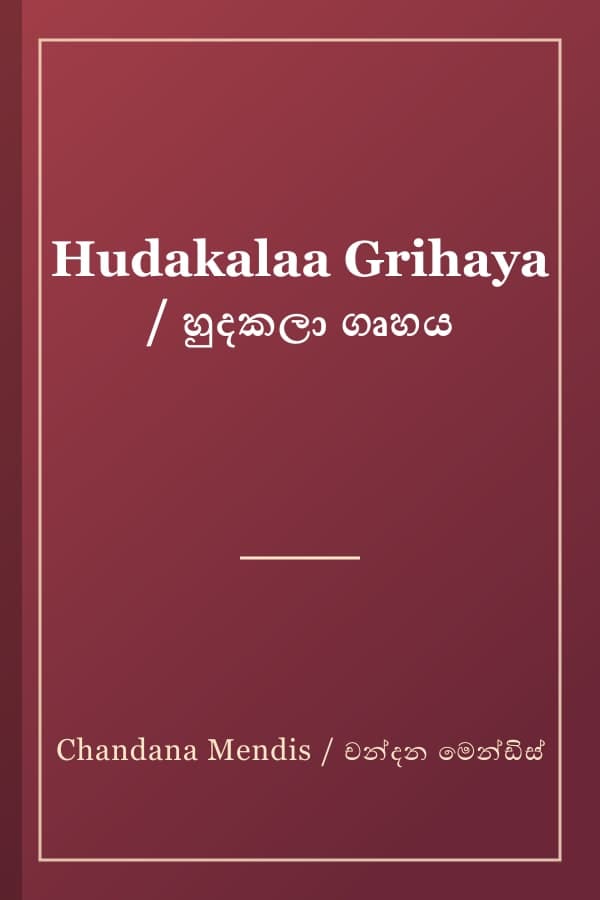 Hudakalaa Grihaya / හුදකලා ගෘහය