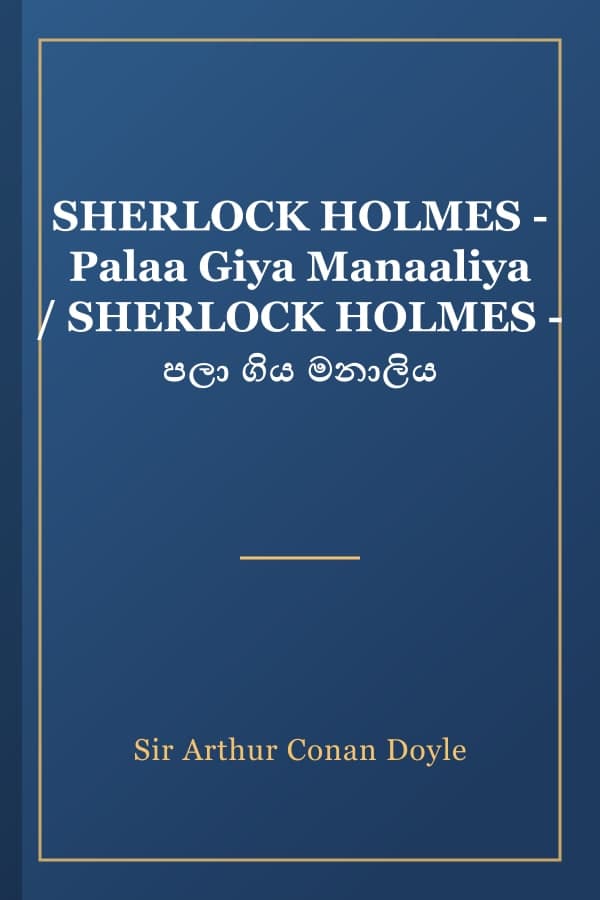 SHERLOCK HOLMES - Palaa Giya Manaaliya / SHERLOCK HOLMES - පලා ගිය මනාලිය