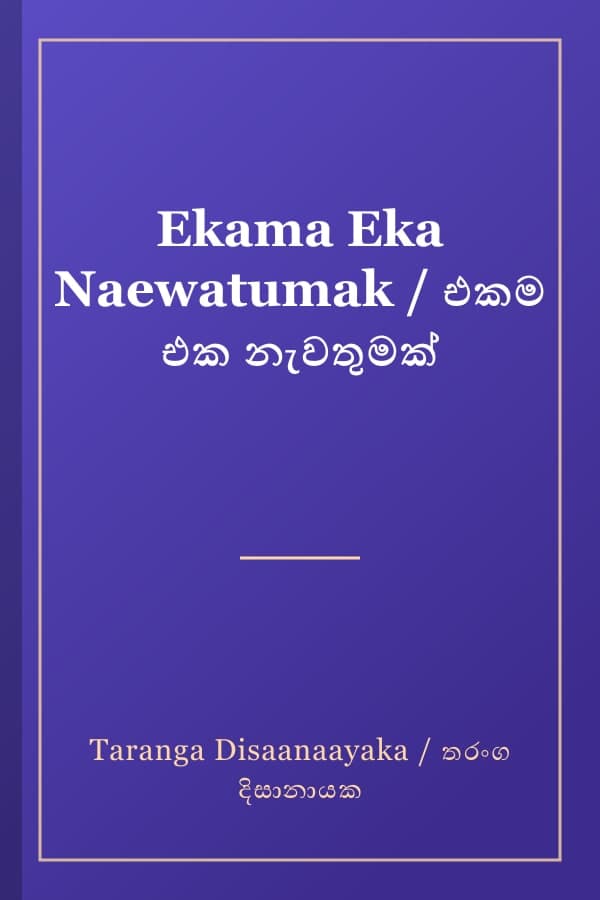 Ekama Eka Naewatumak / එකම එක නැවතුමක්