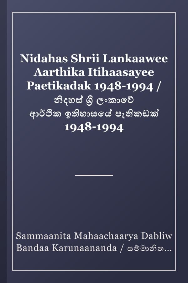 Nidahas Shrii Lankaawee Aarthika Itihaasayee Paetikadak 1948-1994 / නිදහස් ශ්‍රී ලංකාවේ ආර්ථික ඉතිහාසයේ පැතිකඩක් 1948-1994