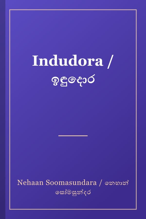 Indudora / ඉඳුදොර