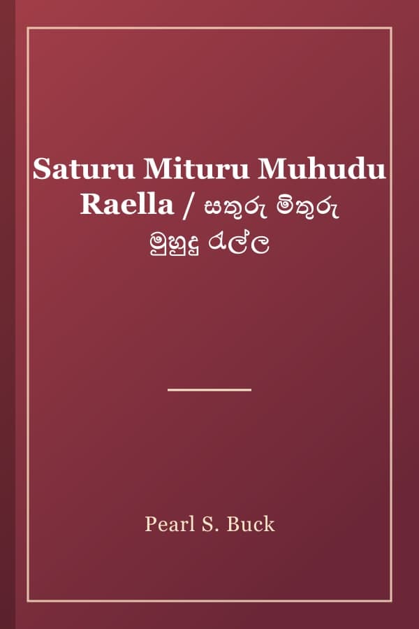 Saturu Mituru Muhudu Raella / සතුරු මිතුරු මුහුදු රැල්ල