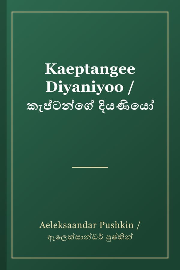 Kaeptangee Diyaniyoo / කැප්ටන්ගේ දියණියෝ