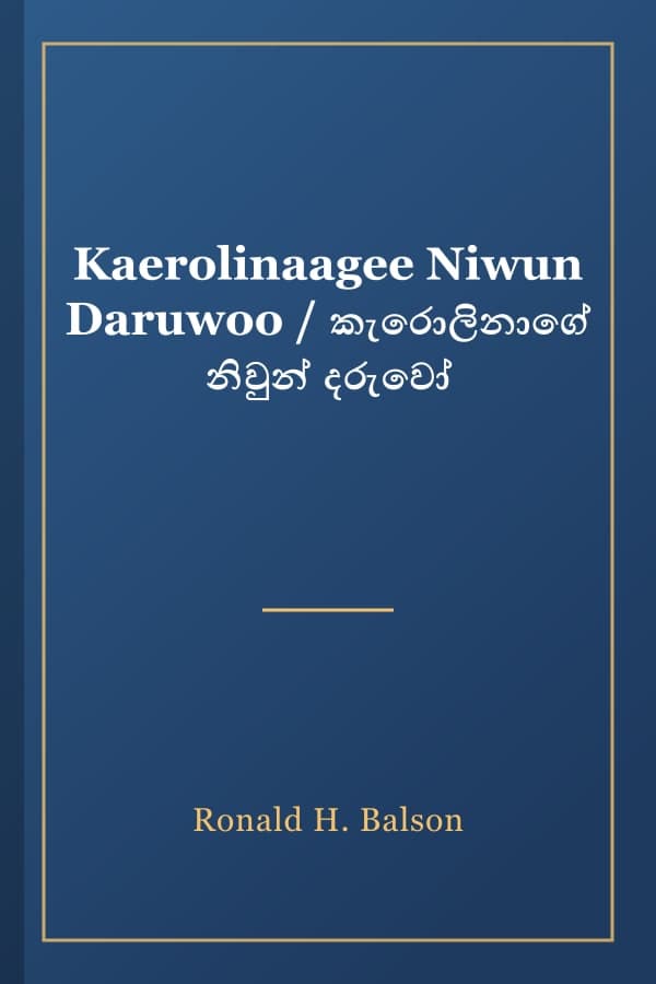 Kaerolinaagee Niwun Daruwoo / කැරොලිනාගේ නිවුන් දරුවෝ