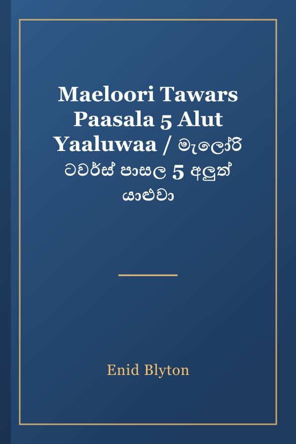 Maeloori Tawars Paasala 5 Alut Yaaluwaa / මැලෝරි ටවර්ස් පාසල 5 අලුත් යාළුවා