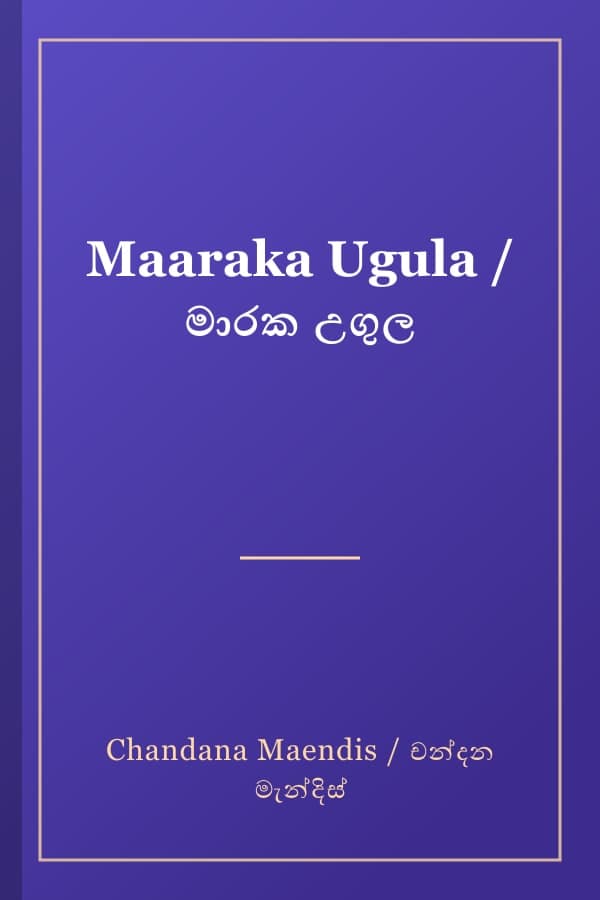 Maaraka Ugula / මාරක උගුල