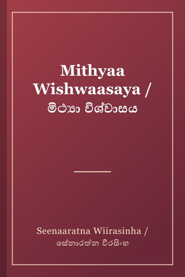 Mithyaa Wishwaasaya / මිථ්‍යා විශ්වාසය