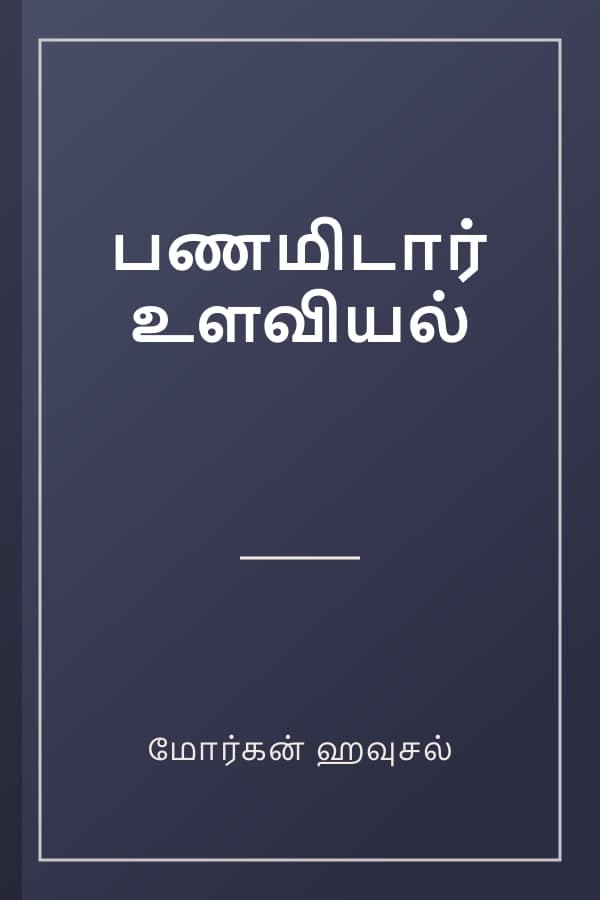 பணமிடார் உளவியல்