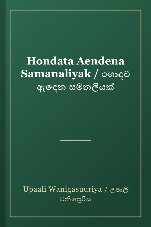Hondata Aendena Samanaliyak / හොඳට ඇඳෙන සමනලියක්