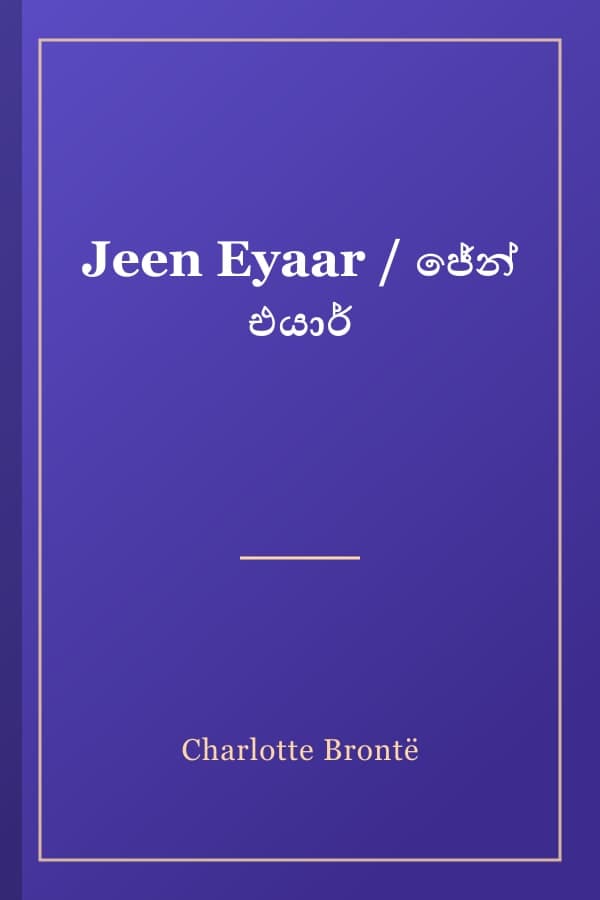 Jeen Eyaar / ජේන් එයාර්