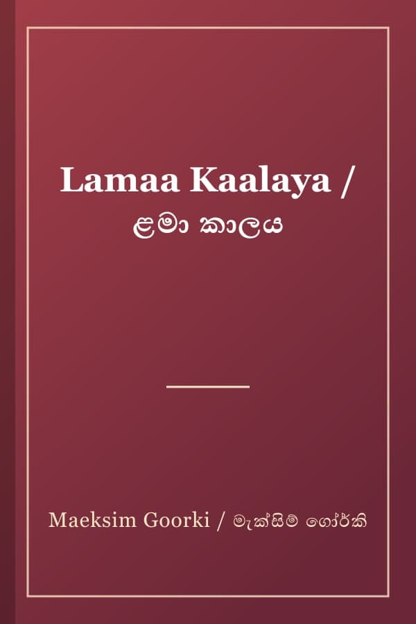 Lamaa Kaalaya / ළමා කාලය