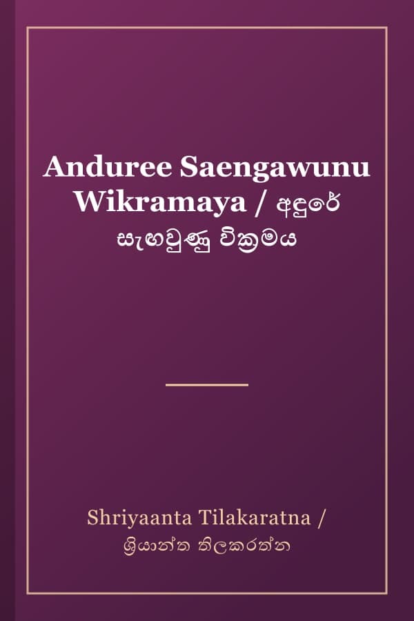 Anduree Saengawunu Wikramaya / අඳුරේ සැඟවුණු වික්‍රමය