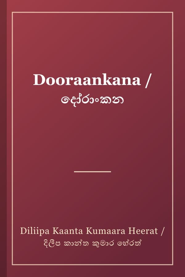 Dooraankana / දෝරාංකන