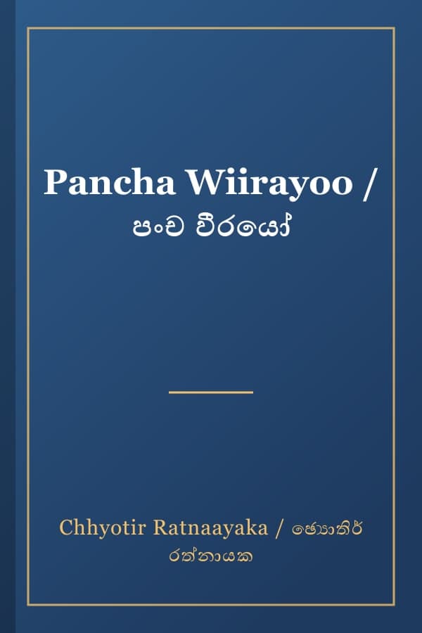 Pancha Wiirayoo / පංච වීරයෝ