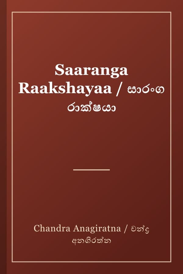 Saaranga Raakshayaa / සාරංග රාක්ෂයා