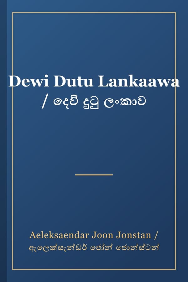 Dewi Dutu Lankaawa / දෙවි දුටු ලංකාව