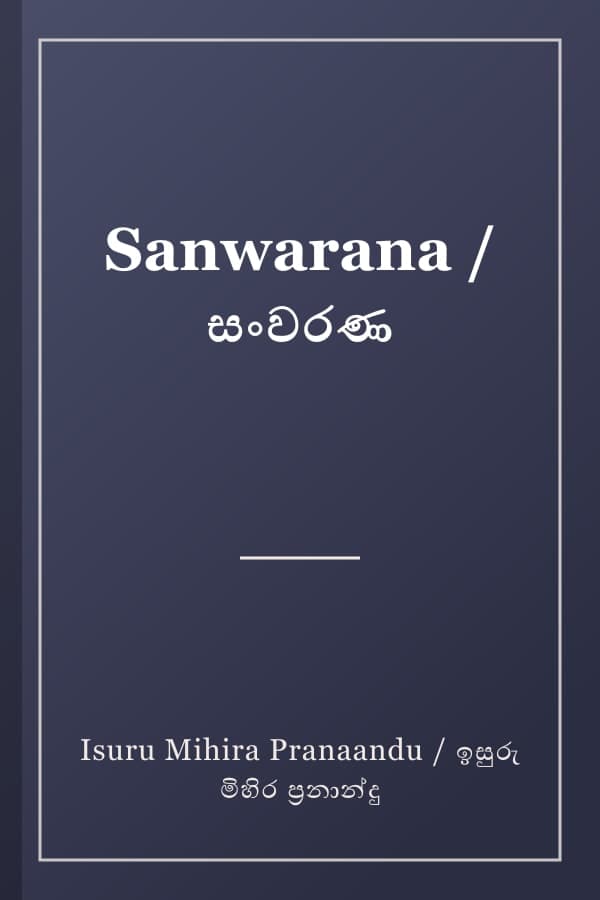 Sanwarana / සංවරණ